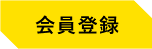 会員登録
