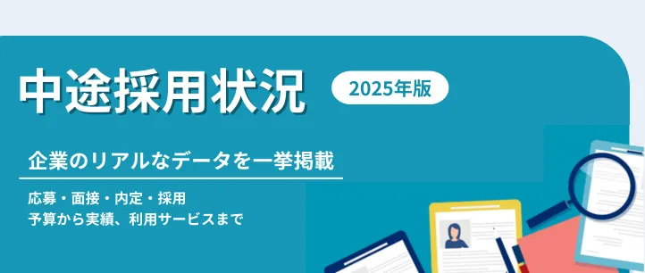 中途採用状況 2025年版