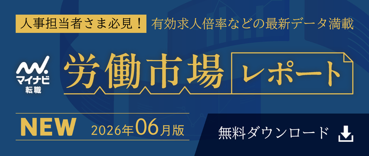 労働市場レポート