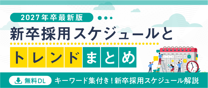新卒採用スケジュールとトレンドまとめ