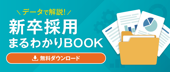 新卒採用まるわかりBOOK