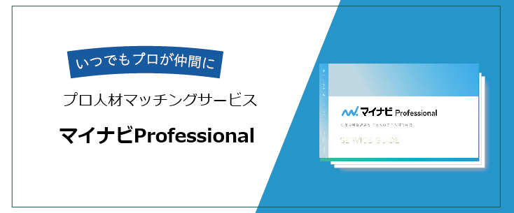 マイナビProfessional