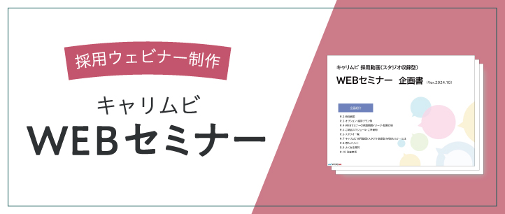 キャリムビ WEBセミナー