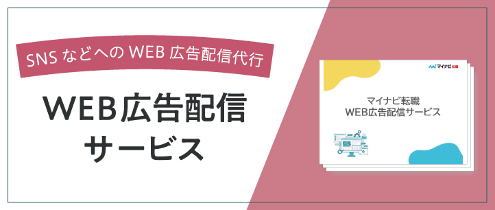 WEB広告配信サービス