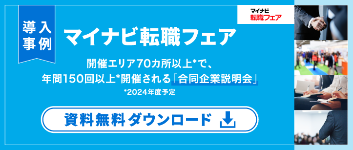 【導入事例】合同企業説明会 マイナビ転職フェア