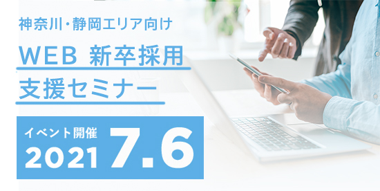 新卒採用支援セミナー