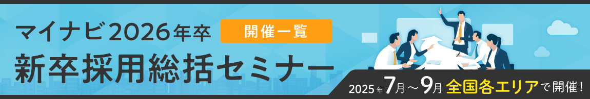 マイナビ新卒採用総括セミナー開催一覧