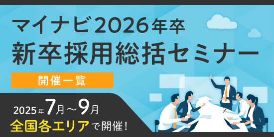 マイナビ新卒採用総括セミナー開催一覧