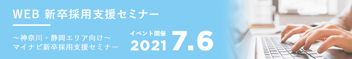 新卒採用支援セミナー