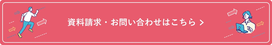 資料請求・お問い合わせはこちら