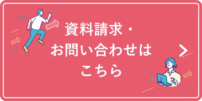 資料請求・お問い合わせはこちら
