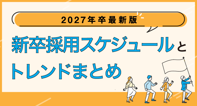 新卒採用スケジュールとトレンドまとめ