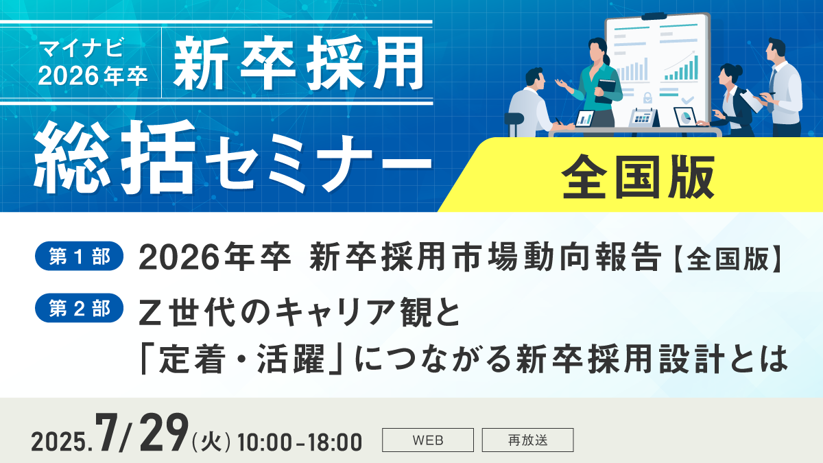 マイナビ新卒採用総括セミナー【全国版】