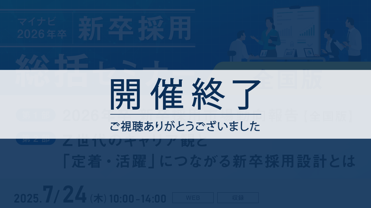 マイナビ新卒採用総括セミナー【全国版】