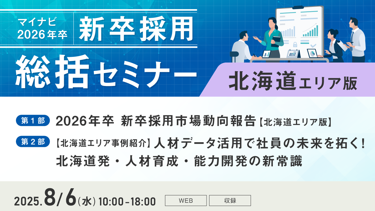 マイナビ新卒採用総括セミナー【北海道エリア版】