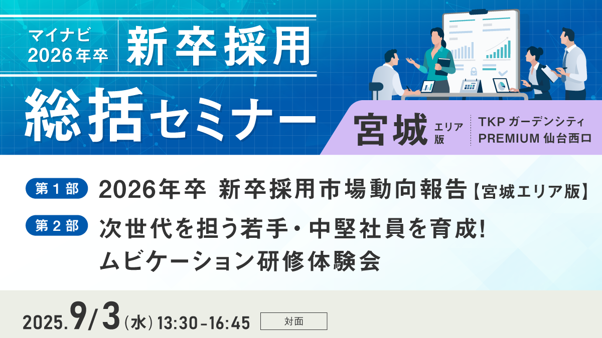 マイナビ新卒採用総括セミナー【宮城エリア版】