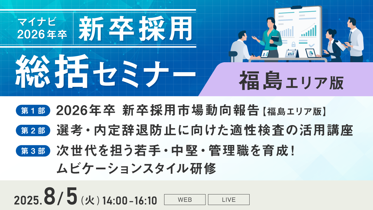 マイナビ新卒採用総括セミナー【福島エリア版】