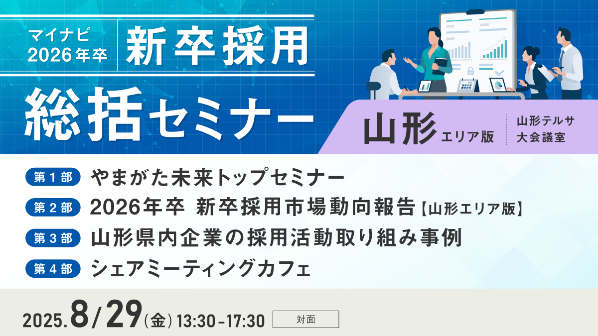 マイナビ新卒採用総括セミナー【山形エリア版】