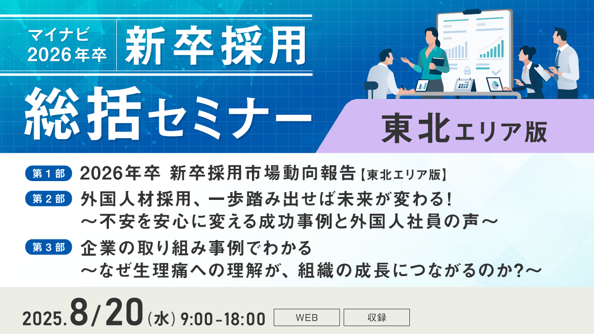 マイナビ新卒採用総括セミナー【東北エリア版】