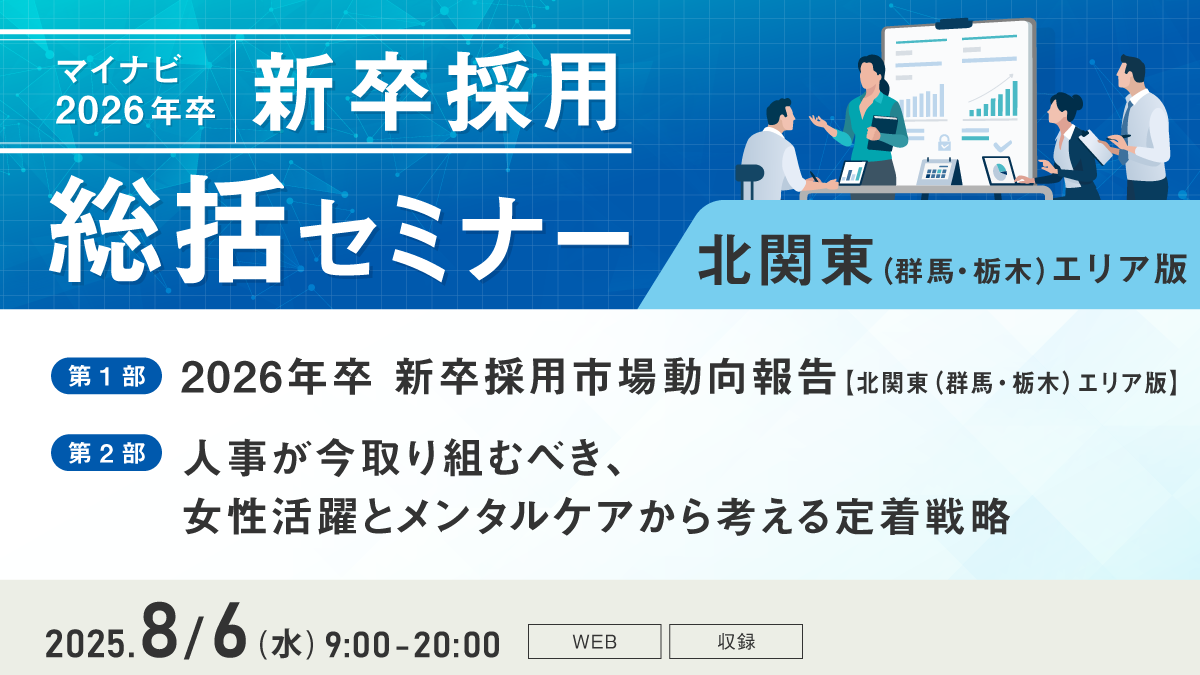 マイナビ新卒採用総括セミナー【北関東（群馬・栃木）エリア版】