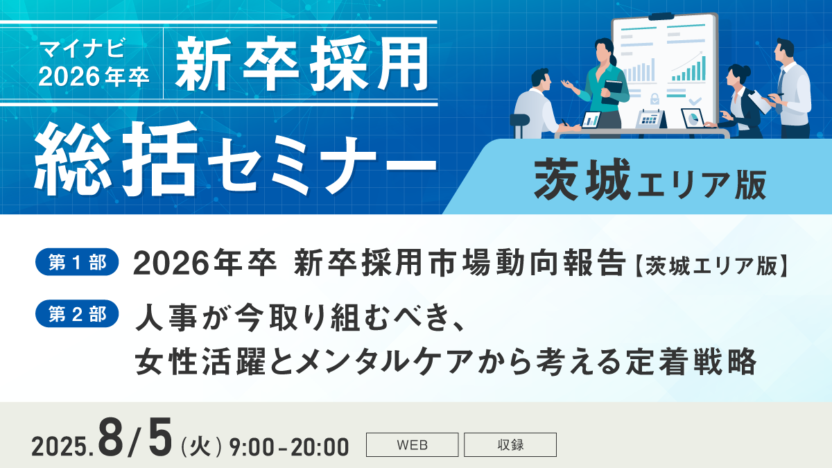 マイナビ新卒採用総括セミナー【茨城エリア版】