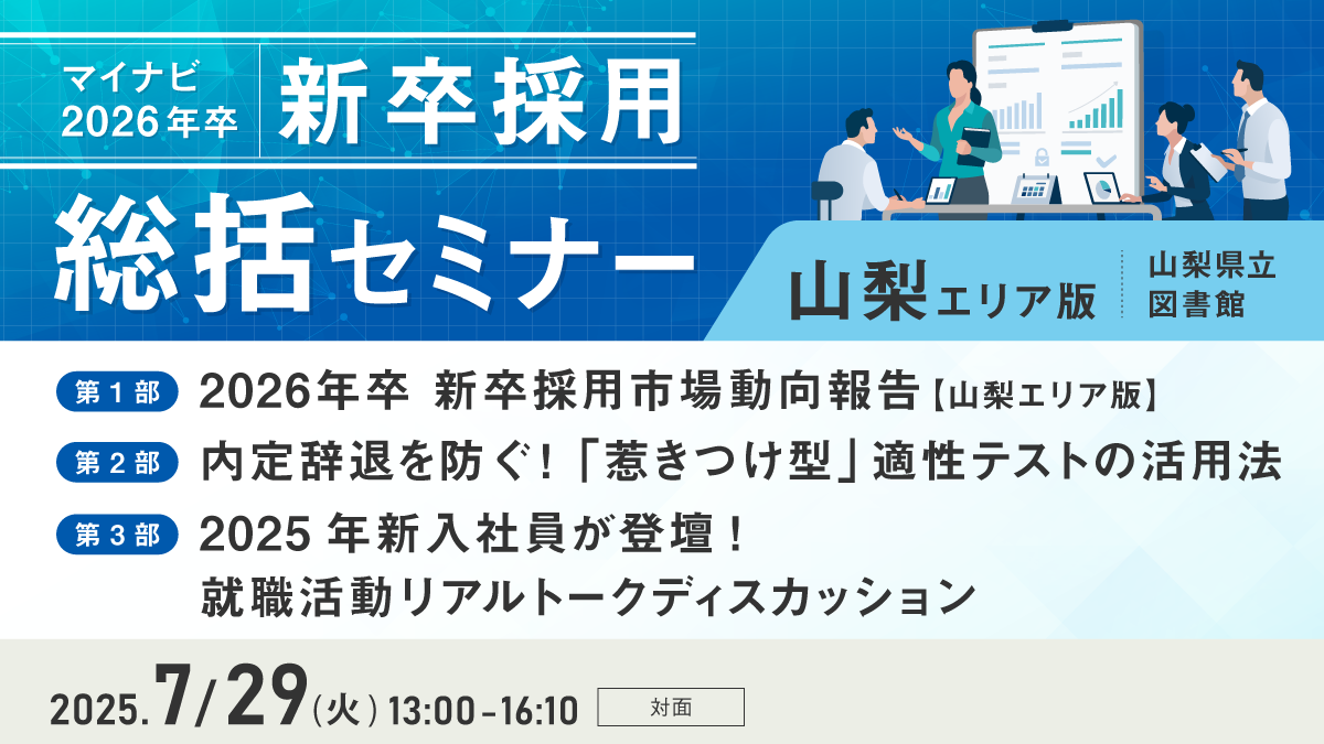 マイナビ新卒採用総括セミナー【山梨エリア版】