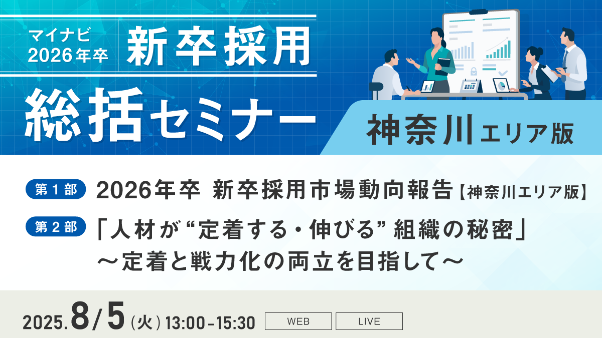 マイナビ新卒採用総括セミナー【神奈川エリア版】