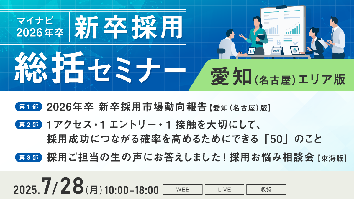 マイナビ新卒採用総括セミナー【愛知（名古屋）エリア版】