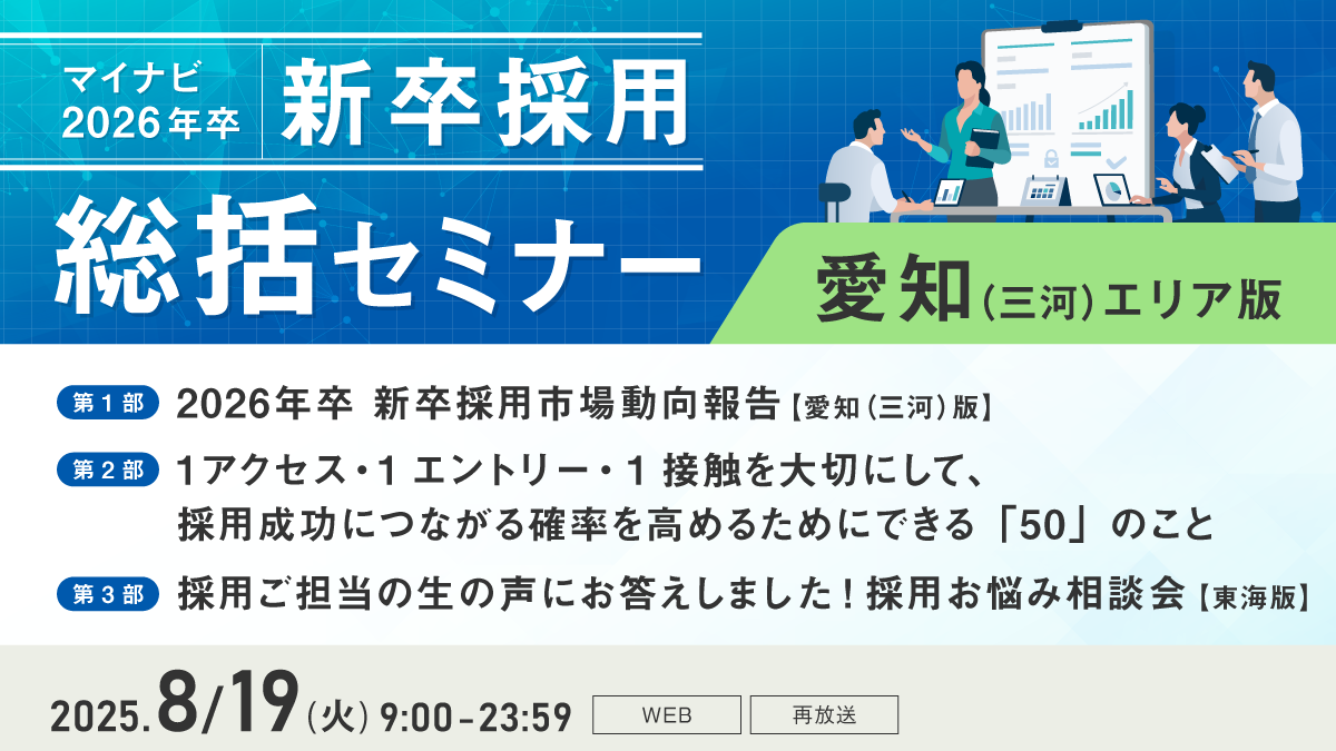 マイナビ新卒採用総括セミナー【愛知（三河）エリア版】