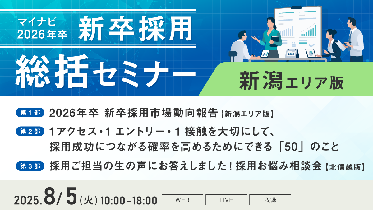 マイナビ新卒採用総括セミナー【新潟エリア版】