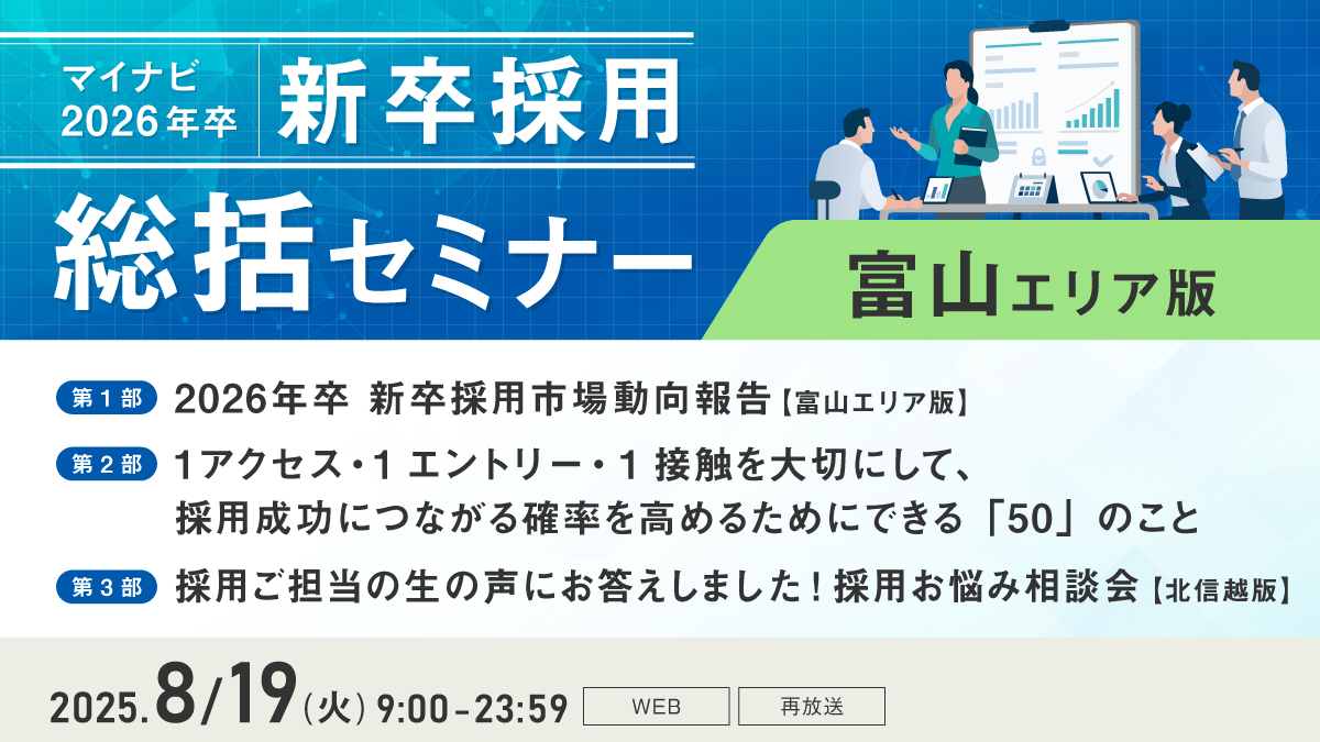 マイナビ新卒採用総括セミナー【富山エリア版】
