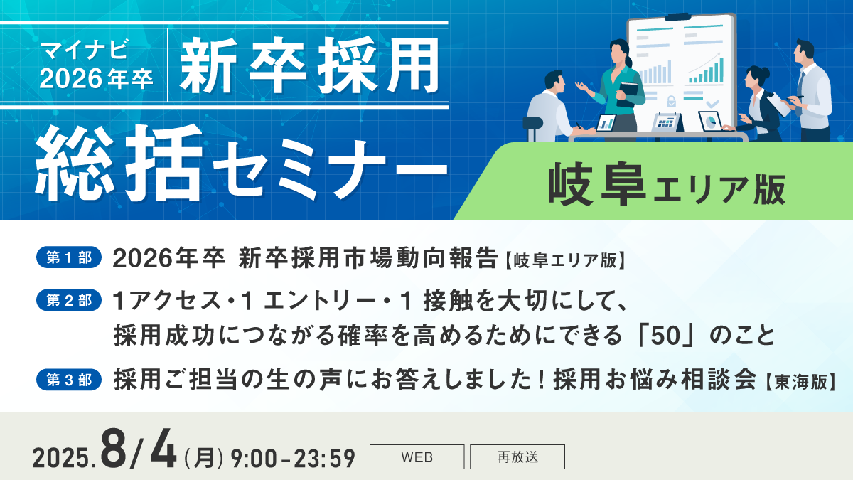 マイナビ新卒採用総括セミナー【岐阜エリア版】