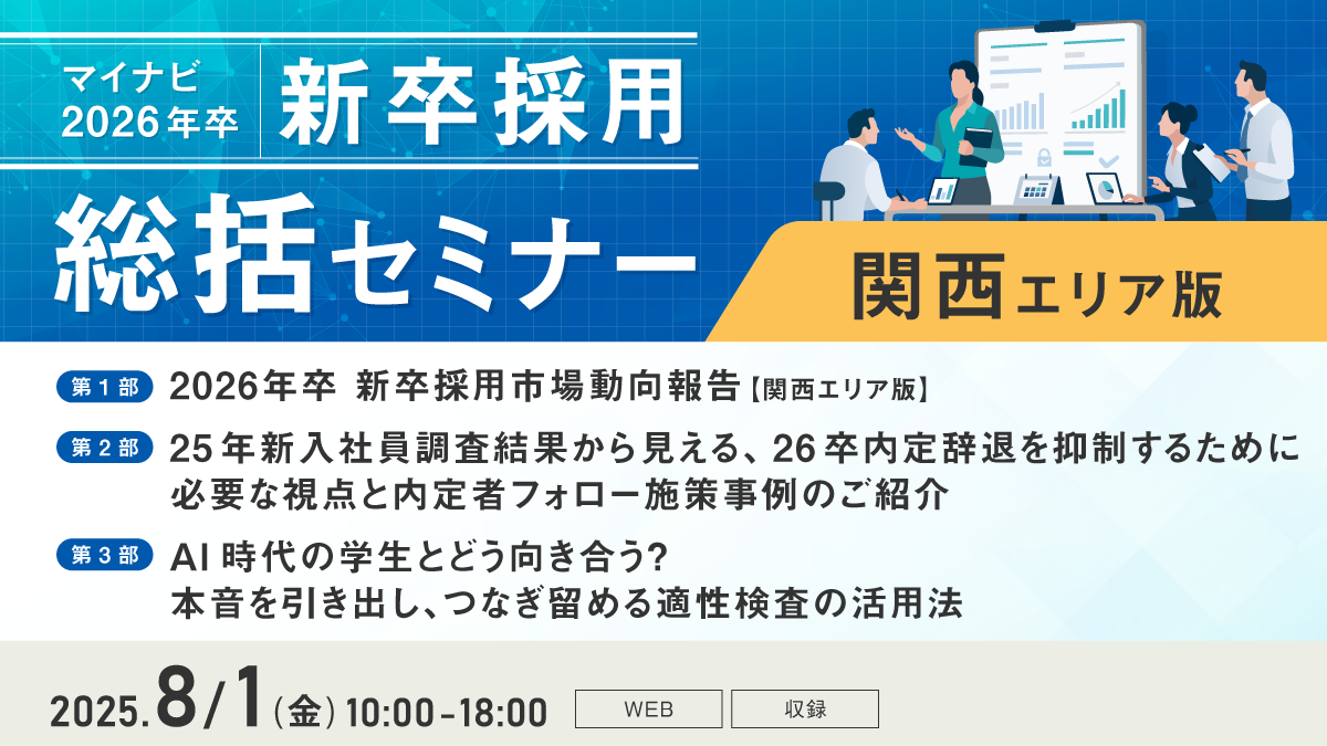 マイナビ新卒採用総括セミナー【関西エリア版】