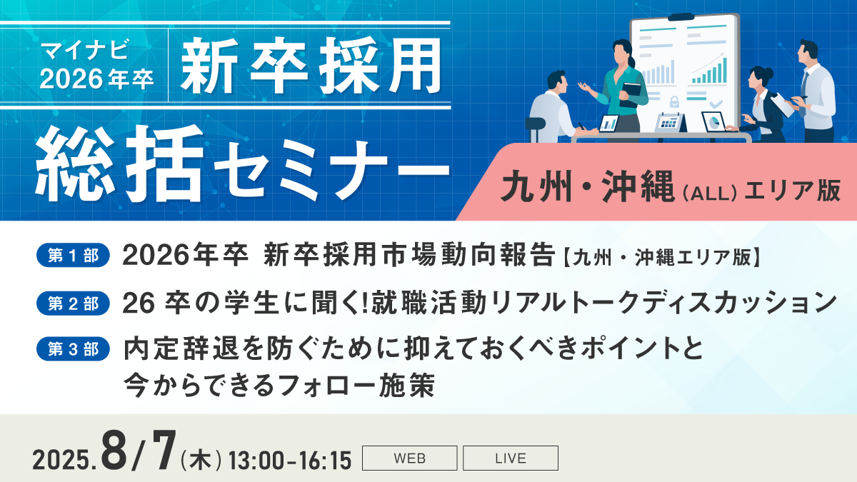 マイナビ新卒採用総括セミナー【九州沖縄（ALL）エリア版】