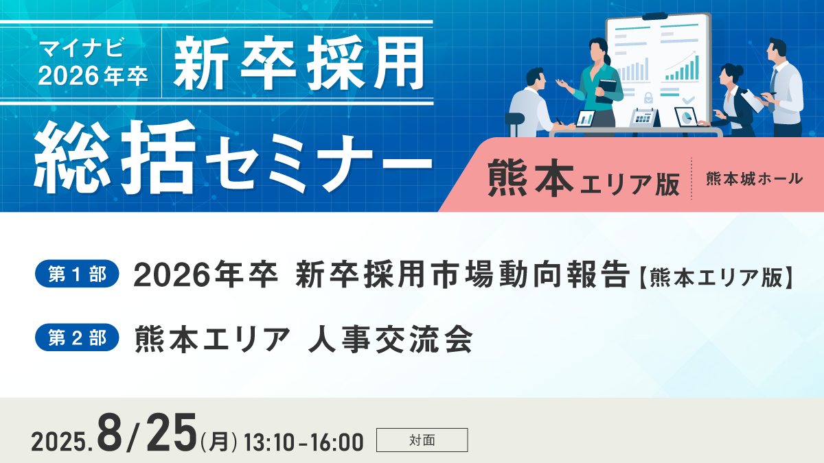 マイナビ新卒採用総括セミナー【熊本エリア版】
