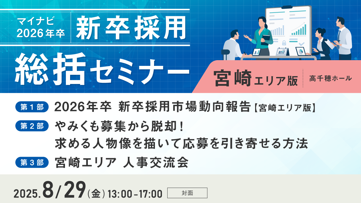 マイナビ新卒採用総括セミナー【宮崎エリア版】