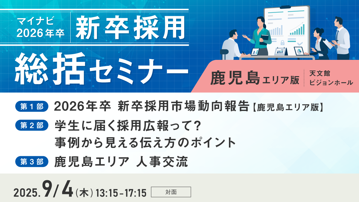 マイナビ新卒採用総括セミナー【鹿児島エリア版】