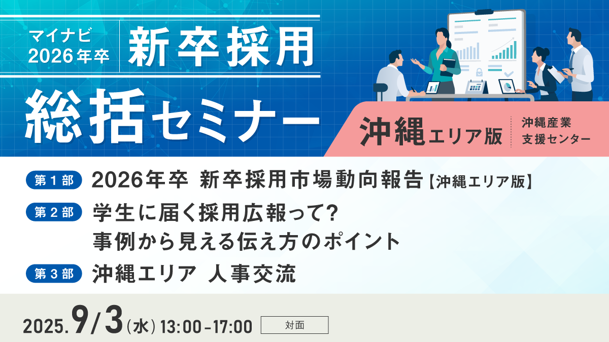 マイナビ新卒採用総括セミナー【沖縄エリア版】