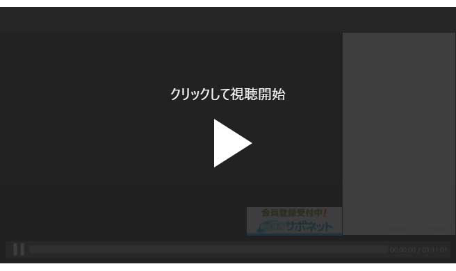 クリックして視聴開始
