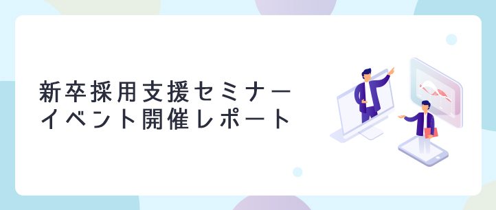 会員限定 7月8日 木 新卒採用基礎講座 新卒採用活動の計画と採用活動の進め方 新卒採用支援セミナー開催レポート セミナーレポート コラム 経営と人材をつなげるビジネスメディア Human Capital サポネット