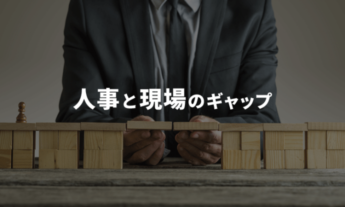 採用のミスマッチを防ぐ。人事と現場のギャップを生まないための4つの対策