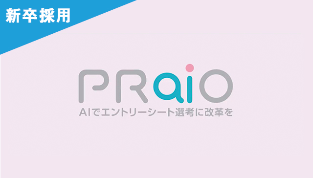 AIでエントリーシート選考に革命をPRaiO