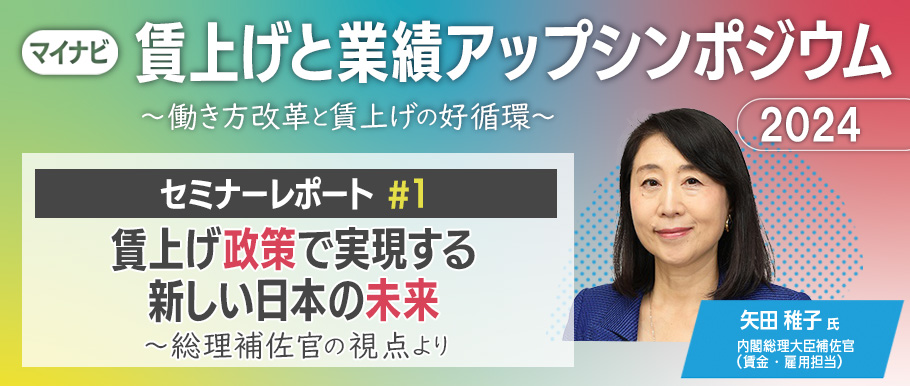 基調講演「賃上げ政策で実現する新しい日本の未来 ～総理補佐官の視点より」（レポート#1）