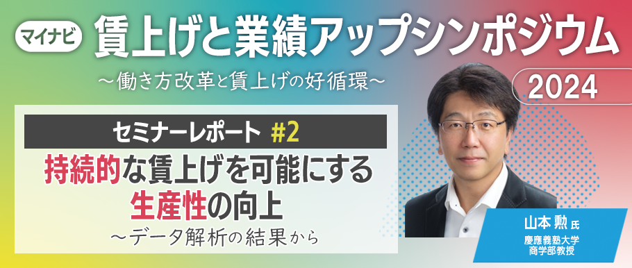 「持続的な賃上げを可能にする生産性の向上～データ解析の結果から」（レポート#2）