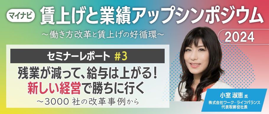 「残業が減って、給与は上がる！ 新しい経営で勝ちに行く～3000社の改革事例から」（レポート#3）