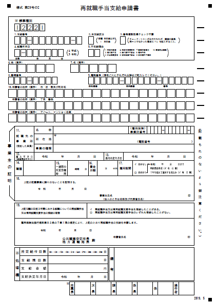 再就職手当 届け出番号 照明