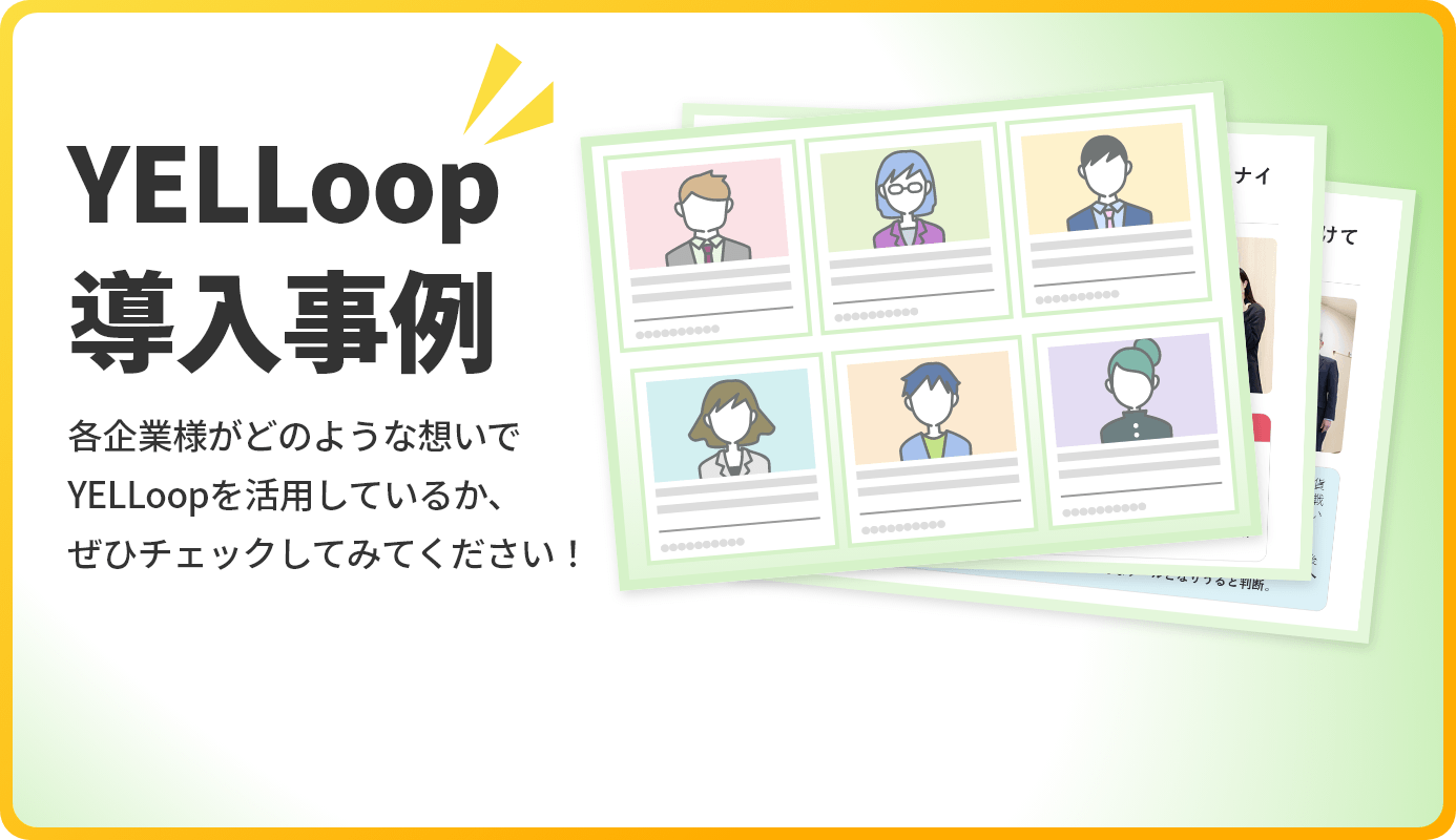 YELLoop導入事例 各企業様がどういった想いでYELLoopをご活用しているか、ぜひチェックしてみてください！