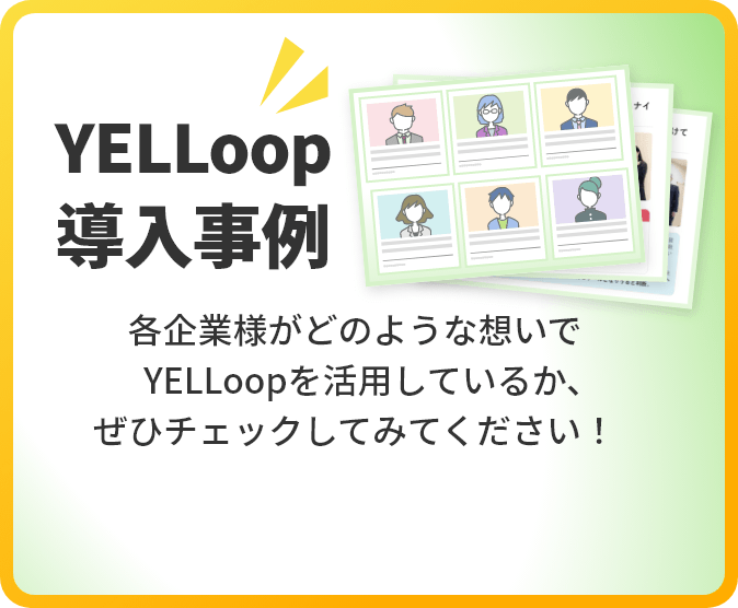 YELLoop導入事例 各企業様がどういった想いでYELLoopをご活用しているか、ぜひチェックしてみてください！