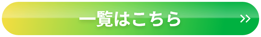 一覧はこちら