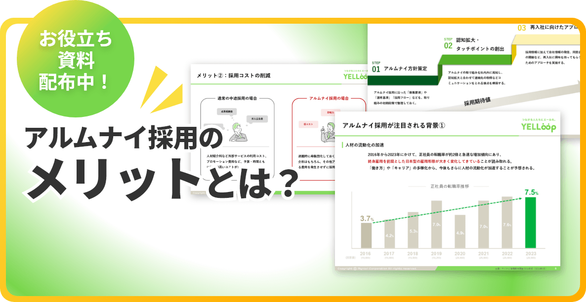 お役立ち資料配布中！ アルムナイ採用のメリットとは？